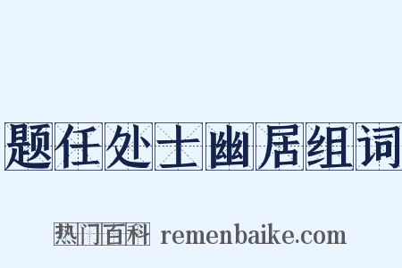 题任处士幽居组词是什么意思的图片